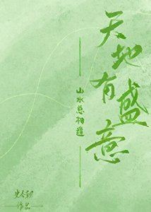 天地有盛意,山水總相逢