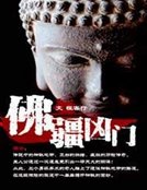 佛疆凶門